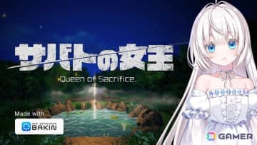 ゲームクリエイター・祁答院慎氏が「RPG Developer Bakin」で制作している新たなサンプルゲーム「サバトの女王 Queen of Sacrifice.」の情報が公開！