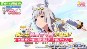 「ウマ娘 プリティーダービー」に★3［シンデレラグレイ］オグリキャップが登場！「イナリワン登場！ ピックアップサポートカードガチャ」も開催