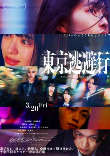 藤井道人プロデュース×秋葉恋監督映画『東京逃避行』、特報映像&本ヴィジュアル公開 町田ちまが主題歌を担当