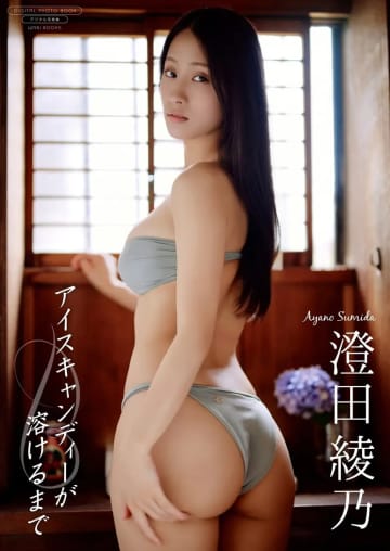 【グラビア】澄田綾乃さんのデジタル写真集「アイスキャンディーが溶けるまで」本日発売！