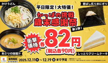 【かっぱ寿司】破格の90円商品に「味噌汁」「クリームケーキ」追加！平日限定のお得すぎる大特価だよ～。