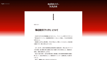 「ガイナックス」約42年の歴史に幕。各作品の権利処理も完了とカラー庵野氏が報告