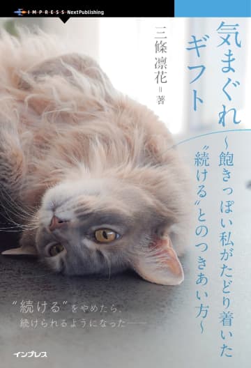 「続けたいのに、続かない」著者が綴る続ける方法と続ける認識の変え方の実用エッセイ／『気まぐれギフト 飽きっぽい私がたどり着いた“続ける”とのつきあい方』が発売【Book Watch/ニュース】