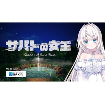 『RPG Developer Bakin』祁答院慎氏が制作するサンプルゲーム『サバトの女王 Queen of Sacrifice.』の情報が公開。本体・DLCのセールも開始