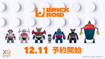 メカスマのロボットトイ「BRICKROID」より「マジンガーZ」、「鉄人28号」シリーズが12月11日予約開始