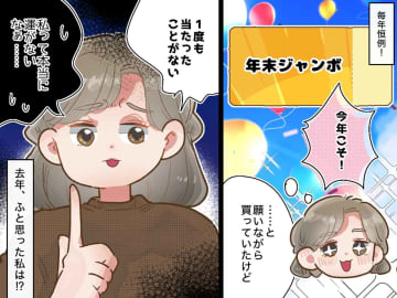 「もう年末ジャンボは買わない」と決めた私。代わりに【あること】を始めたら、人生が思わぬ方向に！