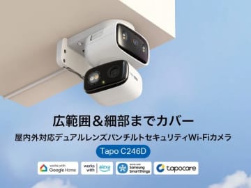 デュアルレンズ搭載の屋内外対応Wi-Fiカメラ「Tapo C246D」がTP-Linkから