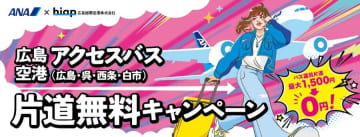 ANA、広島～東京/羽田線利用で空港バス片道無料　2026年1月5日から3月31日まで