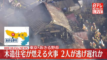 住宅で火災、延焼中　2人逃げ遅れか　東京・あきる野市