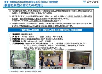 無人航空機の「捜索・救助等のための特例」適用事例に、獣害を未然に防ぐための飛行を追加