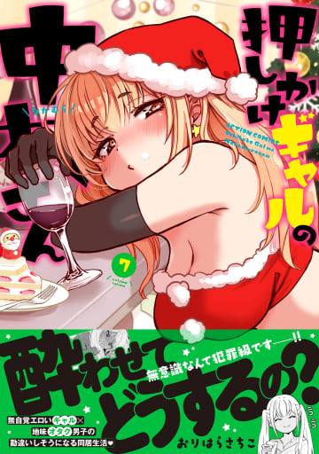 無防備博多弁ギャルがヤバい！「押しかけギャルの中村さん」第7巻本日発売！