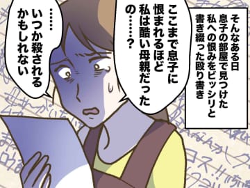 母「いつか殺されるかも」反抗期息子が書いた“恨み状”に恐怖。「だったら、、、」母がとった行動は