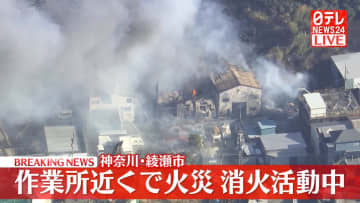 「工場から火、爆発音がする」と通報、消火活動急ぐ　神奈川・綾瀬市