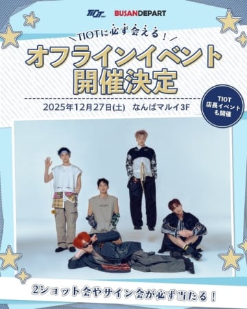 TIOT、日本で店長に！撮影会からハイタッチ会まで…スペシャルイベントを12月27日に開催