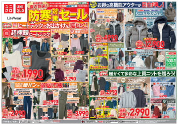 買い忘れはない？ ユニクロが本日11日(木)までヒートテックインナー史上最も暖かい「超極暖ヒートテックT」税込1,990円、「ヒートテックレギンスパンツ」税込2,990円、「フリースジャケット」税込1,990円などの特別価格