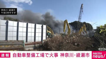 自動車整備工場で火事 神奈川・綾瀬市
