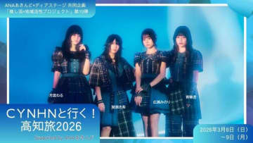 ANAあきんど×ディアステージ 共同企画 アイドルと一緒に地域を盛り上げる「推し活×地域活性プロジェクト」