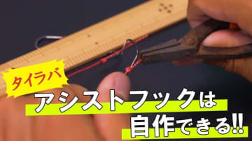これで釣れたらうれしさも倍増⁉ タイラバのアシストフックの作り方