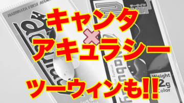 キャンタ×鱒王オリカラが“なぶら家・アキュラシーP0.9g”に！→超人気『ツーウィン』に新色『鱒王ブラウンシルバーUV』