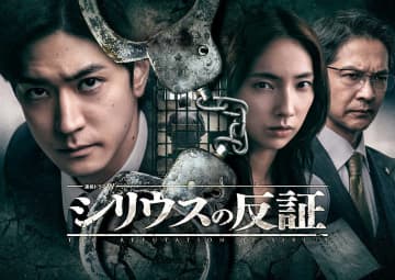 中島裕翔が主演、ドラマ「シリウスの反証」ポスター＆本予告映像を公開