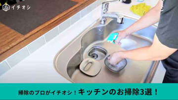 【キッチン大掃除】面倒な換気扇や魚焼きグリルも「時短でピカピカ」！知っておきたいプロのテク3選