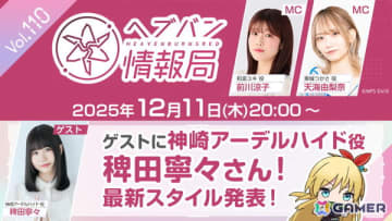稗田寧々さんゲストの「ヘブバン情報局 Vol.110」が本日20時より生放送！「4th Anniversary Party!」ステージ観覧チケット抽選申込は本日23時59分まで