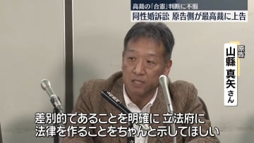 同性婚訴訟「今の状態が不平等」原告側が最高裁に上告　東京高裁「合憲」判断に不服