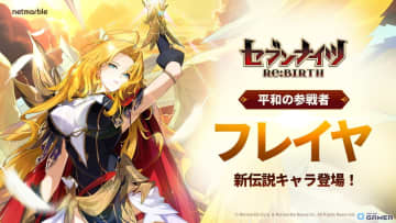 「セブンナイツ Re:BIRTH」新伝説【平和の参戦者】フレイヤ登場！強化イベントやストーリーも追加！