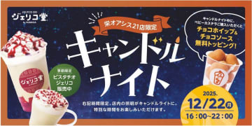 【コメダ×名城大学 産学連携】学生の声から生まれた「ジェリコ堂 キャンドルナイト」12月22日(月)16時より栄オアシス21店で一夜限定開催