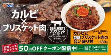 松屋の厳選肉を堪能♪カルビと特選ブリスケット肉の合い盛り丼発売