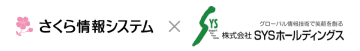 さくら情報システムとSYSホールディングスが業務提携　～協業領域拡大と案件対応力強化を目指す～