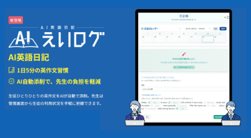 産経ヒューマンラーニング、教育機関向けAI英語日記サービス「えいログ」を2026年4月から提供