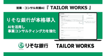 りそな銀行が営業・コンサル支援AI「TAILOR WORKS」を導入