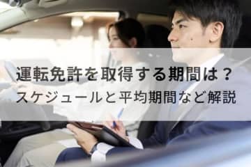 免許取得にかかる日数は？　教習所・合宿・一発試験の違いを解説