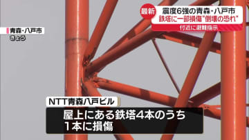 震度6強　鉄塔に一部損傷、倒壊の恐れ…避難指示　NTT東日本が住民に直接説明　青森・八戸市