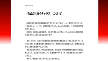 アニメ制作会社ガイナックスの歴史に幕。カラー庵野氏からは内情説明や関係者への謝辞も