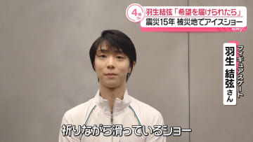 羽生結弦さん、来年3月に宮城でアイスショー出演　東日本大震災から15年