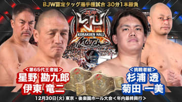【大日本】12.30後楽園、全カード決定！ メインは伊東竜二＆星野勘九郎のタッグV4戦「画竜点睛」デスマッチ