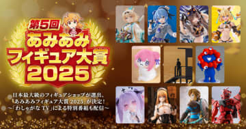 「あみあみフィギュア大賞2025」が発表。「あみあみ」が“2025年に1番売れたフィギュア”を算出「わしゃがなTV」での特別番組も12月11日20より公開予定