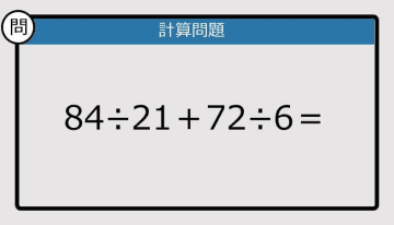 【解けなかったら恥ずかしい？】84÷21＋72÷6は？《計算クイズ》