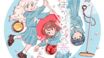 カーリングが繋ぐ少女たちの青春「まがりなりの春」がコミックDAYSで連載開始