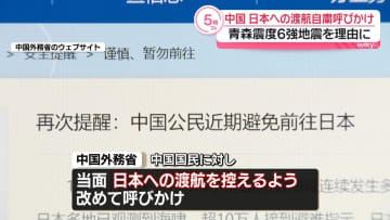 中国外務省、日本への渡航自粛を再び呼びかけ　青森で発生の地震理由に