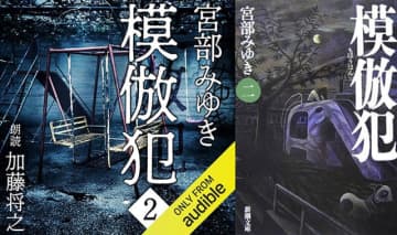 Amazonの「Audibleプレミアムプラン30日間無料体験」で事件は周囲の者たちを巻込みながら暗転していく「模倣犯 2」も無料で聴き放題! 鞠子の遺体が発見されたのは「犯人」がHBSテレビに通報したからだった……
