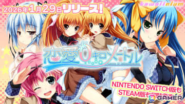 恋愛ADV「恋愛0キロメートル」Switch/Steam版が2026年1月29日に配信！次男と次女を入れ替えた“期間限定家族”のドキドキな生活を描く