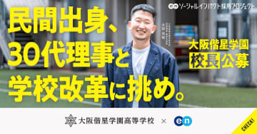 大阪偕星学園高等学校、エンの採用支援サービスを通じて2026年1月11日までの期間で「校長」を初公募