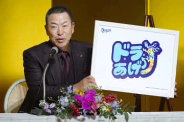 中日、来季は「ドラあげ」　来季のスローガン