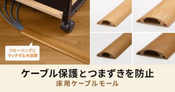 フローリングになじむ木目調の床用ケーブルモール、サンワサプライから