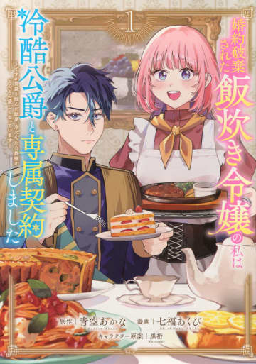 【ビルボード】『婚約破棄された飯炊き令嬢の私は冷酷公爵と専属契約しました 1巻』 “Hot Shot Books”首位