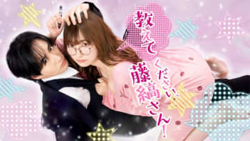 『教えてください、藤縞さん！』TLコミック実写ドラマ第4弾