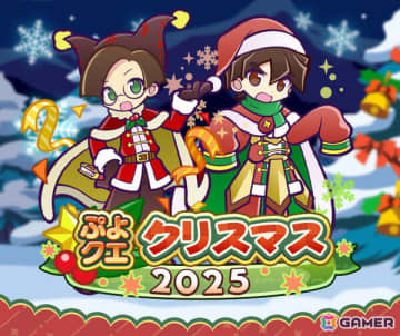 「ぷよクエクリスマス2025キャンペーン」が開催！勇者サンタのラグナス、魔王サンタのクルーク、お姫さまサンタのアンナリーナがガチャに登場